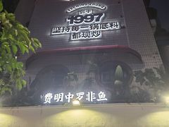 -费明中罗非鱼(大石坝店)