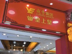 -皇上皇腊味店(下九路店)