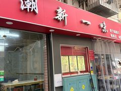 -新一味普宁肠粉王(梅林店)