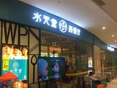 门面-Aqua Oasis 水天堂(相城天虹商场店)