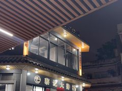 门面-黎记大排档(慈云路店)