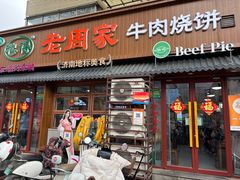门面-穆得·老周家牛肉烧饼(普利街店)