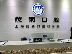 -茂菊口腔连锁(浦东南路店)