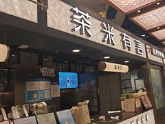 -茶米有言(城市市集龙之梦店)