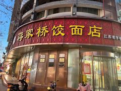 -蒋家桥饺面店(东关街店)