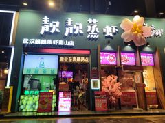 -靓靓蒸虾·头牌蒸虾(南山桂庙店)