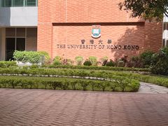-香港大学