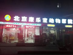 android_upload_pic-康乐宝动物医院