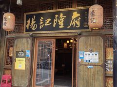 门面-杨记隆府(汉街店)