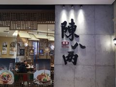 门面-陳八两面家(滨江天街店)