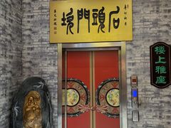 -石头门坎