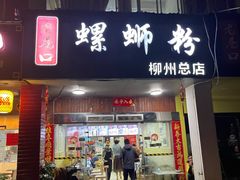 -老巷口螺蛳粉(柳州总店)