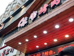 门面-味家烤肉烤鳗鱼牛排(西塔旗舰店)