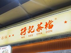 -孖记茶档·热腾茶餐(乐峰店)