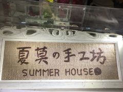-Summer House夏莫手工坊团建活动(世博源店)
