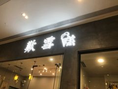 门面-歎雪糕低糖低脂Gelato冰淇淋