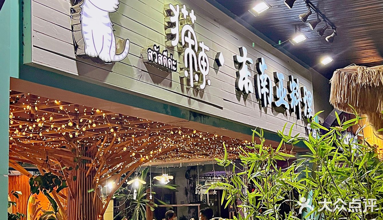 东南亚料理🌴本地人都推荐的餐厅🔥西双版纳