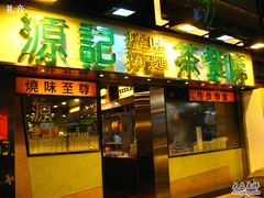 门脸-源记烧味粉面茶餐厅(堪富利士道店)