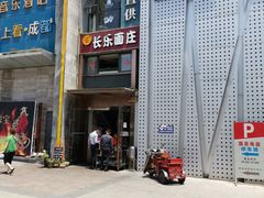 门面-长乐面庄(康普雷斯B座店)