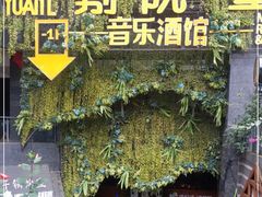 -别院里音乐餐酒吧(双流航空港店)