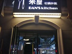 门面-米屋石锅拌饭(师大店)