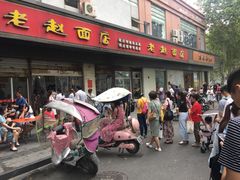 门面-老赵面店(大西路店)