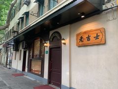 门面-老吉士酒家(天平路店)