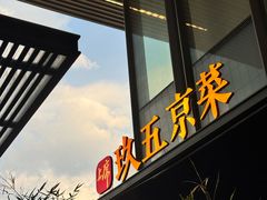 -玖五京菜(杭州城北万象城店)