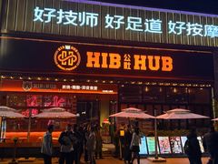 -HIB HUB公社(解放西路店)