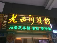门面-老西关濑粉(文明路店)