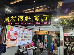 -杨梅坑渔村海鲜餐厅