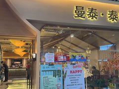 -曼泰·泰餐(京华城店)