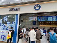 门面-茶百道(春熙路银石广场店)
