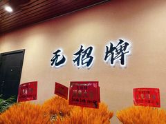 -无招牌