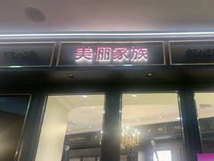 -美俪家族(江南摩尔店)