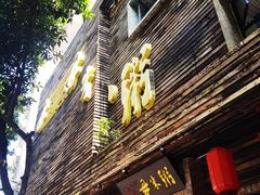 门面-大良毋米粥(锦龙路总店)