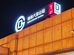 -八宝山(地铁站)