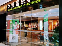 -牛班音乐学校(晶融汇购物中心店)