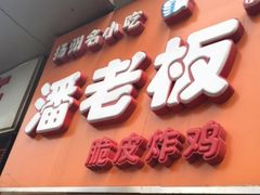 -潘老板炸鸡(河西万达店)