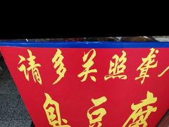 -无声臭豆腐(大井1号店)