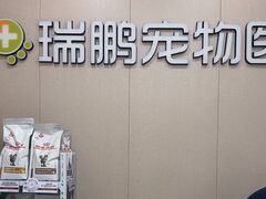 -瑞鹏宠物医院(城市山谷分院)