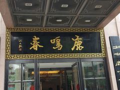 -鹿鸣春饭店(总店)