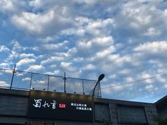 -蜀九香火锅(九眼桥店)