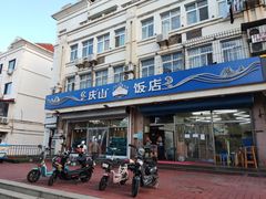 -北戴河庆山饭店·海鲜砂锅粥(北戴河黑石路店)