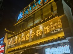 门面-津市刘聋子粉馆岳阳总店