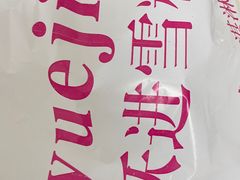 -跃进雪糕(跃进路店)