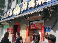 门面-芙蓉泉·烤鸡爪(芙蓉街店)
