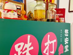 -憼安跌打·中医诊所(福田梅林店)