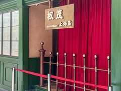 -权茂上海菜(殷行路店)