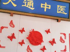 -大通中医馆